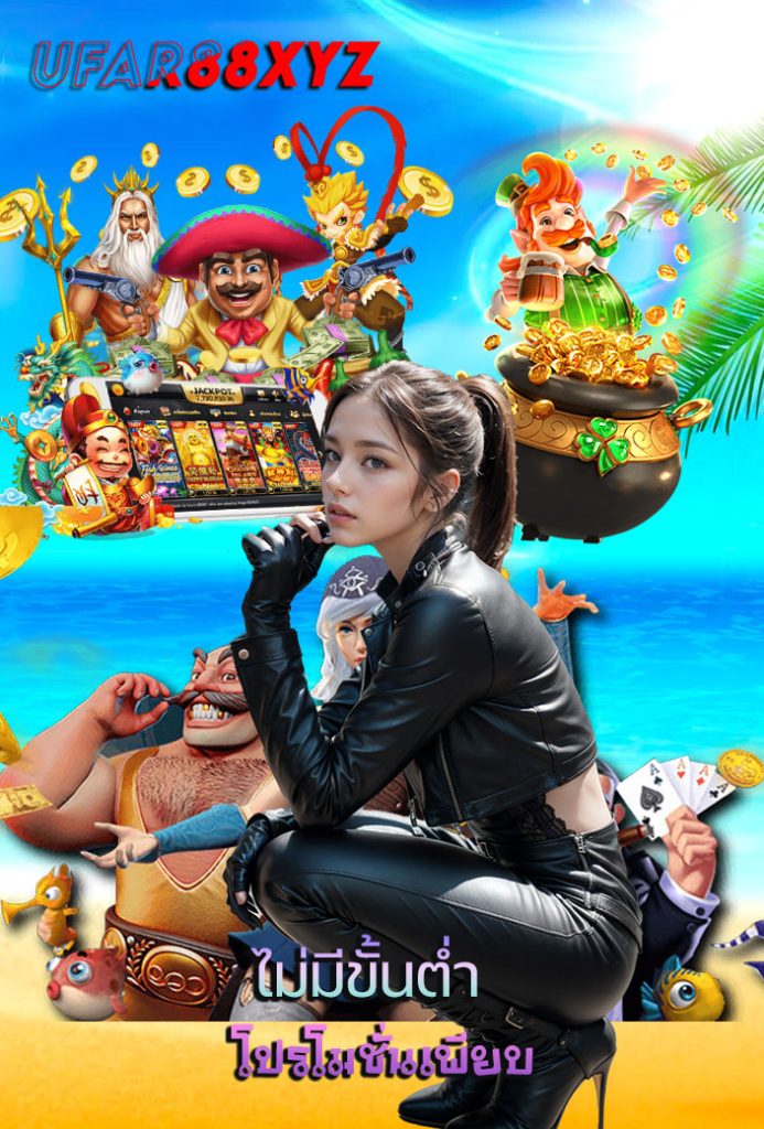 ufar88xyz ไม่มีขั้นต่ำ